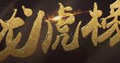 大盘涨到让人头晕目眩，顶级游资们又是如何在暴涨中遨游？