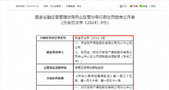 天安财险：因使用已停用的保险条款被罚30万元，年内已多次被监管处罚