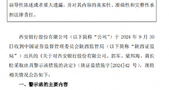 西安银行：因信披违规被证监局出具警示函