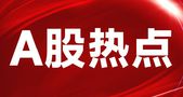 牛市或起，券商、半导体、消费集体大涨！这些ETF亦可布局！