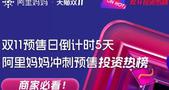预售倒计时5天！如何抢赢思路只看阿里妈妈冲刺预售投资热榜