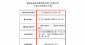 太平财险：因编制虚假资料等被罚15万元，年内已多次被监管处罚