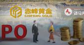 “黄金富豪”去世2年后，“遗孀”携6座金矿冲刺IPO