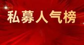 A股飙涨，林园夺冠9月私募人气榜！东方港湾、冯柳热度居前！