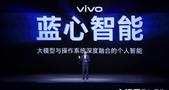 “卷”入AI手机11个月后，vivo又抛出了“王炸”