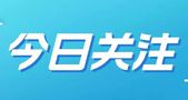 上交所：2023年年报常见共性会计问题和审计问题