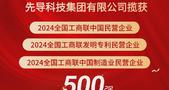 荣耀时刻！先导科技集团首登全国工商联中国民营企业500强！