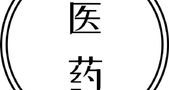 医药牛市，清风徐来