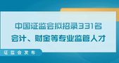 2025年度中国证监会招聘公务员了！！！！符合条件的朋友赶紧报名！！！！