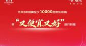 京东集团CEO许冉宣布：未来3年将招募至少1万名京东采销