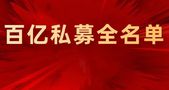 李蓓、林园业绩大反弹，但斌依旧霸榜！百亿私募全名单来了！