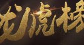 指数调整先别慌！固态电池、并购重组、人工智能，游资大佬都在忙活啥？丨龙虎榜周复盘（一）