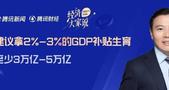 专访任泽平：拿出3万亿补贴生育，提振消费和生育率