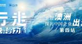 行走世界的力量｜走进澳洲：探访中国企业出海第四站