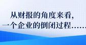 从财报的角度来看，一个企业的倒闭过程......