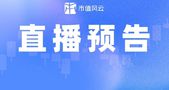 【直播预告】今晚七点，最懂银行的研究员跟大伙聊聊银行！