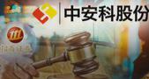 “现代镖局”和财务顾问互掐，中安科被招商证券追偿2.87亿