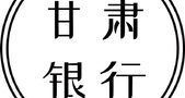 砥砺前行十三载 奋楫扬帆谱新篇——甘肃银行以高质量金融供给赋能地方经济社会发展