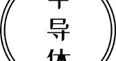 芯片，苦尽甘来？