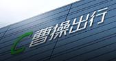 定制车孤注一掷，53亿短债压顶，曹操出行受重资产拖累，亟待IPO上市续命