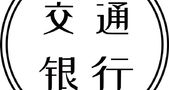 交通银行：以跨境人民币业务为桥梁，连接对外开放新机遇