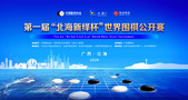围棋之乡添国际赛事！第一届“北海新绎杯”世界围棋公开赛预选赛5月13日北海开赛！
