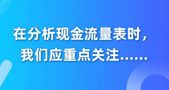 在分析现金流量表时，我们应重点关注......