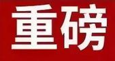 重磅！12月泽平宏观商学年度盛会报名开启！