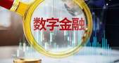 数字金融行动方案“出炉”！金融业会发生什么变化？