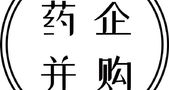药企并购潮来势汹汹：29家已上岸，最高交易额超140亿！