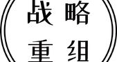 川投集团和能投集团拟战略重组！事涉3家A股公司