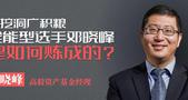 深挖洞广积粮，全能型选手邓晓峰是如何炼成的？｜基金经理人物志