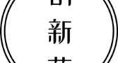 创新药呼叫援军