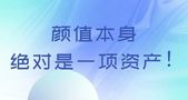 颜值本身绝对是一项资产！俊男美女，收入就是高！！！