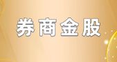 12月券商金股全名单揭晓！25只金股目标空间超20%！