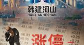 韩国内乱韩建河山涨停，A股“玄学”炒股费钱！