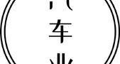 汽车业的铁幕徐徐落下