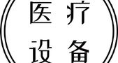 医疗设备步入寒冬
