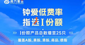 超低费率！南方基金App指数I份额再扩容