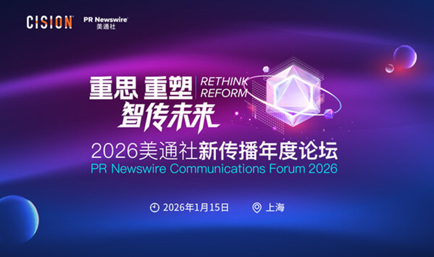 2026美通社新传播年度论坛将于1月在沪举办