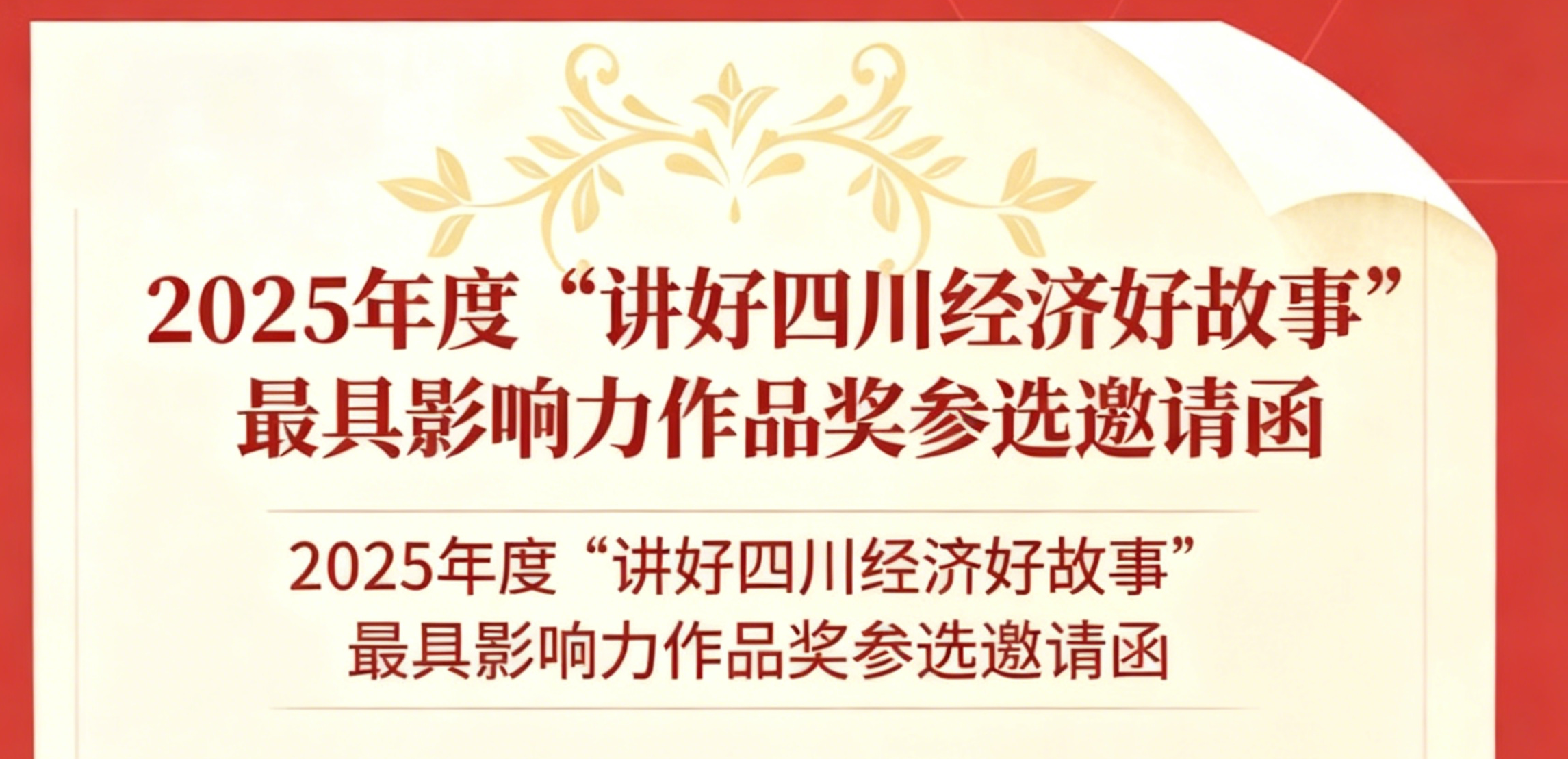 2025年度“讲好四川经济好故事”最具影响力作品奖 参选邀请函