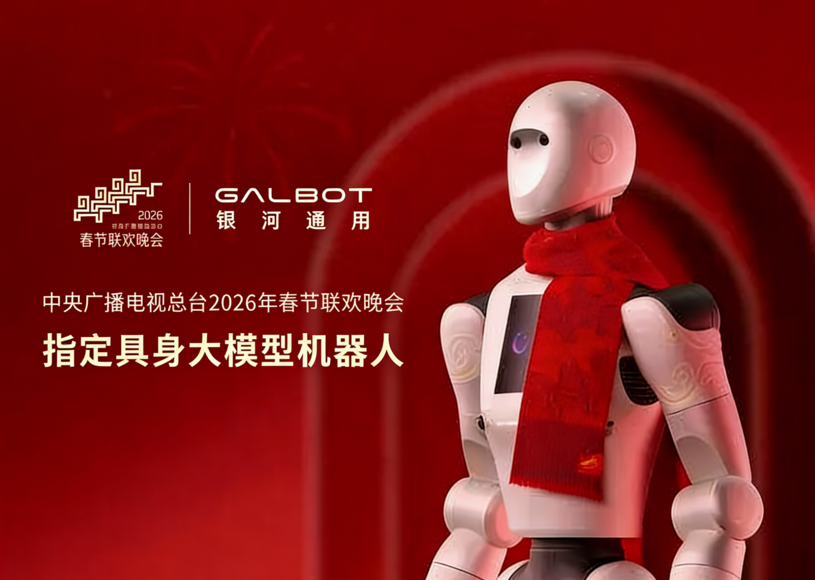 天奇股份涨停！银河通用机器人官宣登陆2026春晚，200亿估值背后的资本局