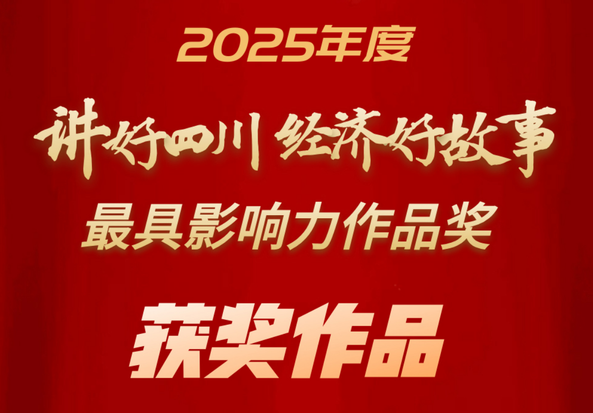 2025年度“讲好四川经济好故事”最具影响力作品奖揭晓