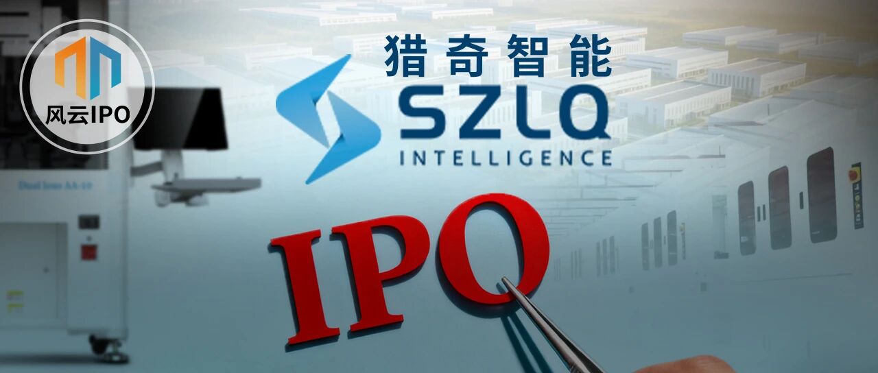 猎奇智能IPO背后藏着七大富豪！“80后”湖北大佬造光模块设备年入5亿