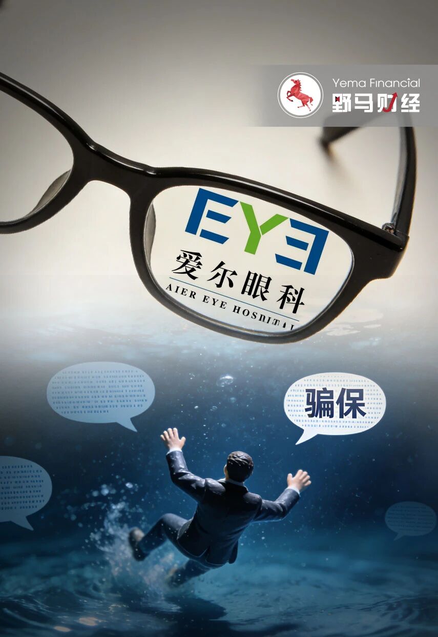 “兄弟公司”骗保，爱尔眼科真能“撇清”吗？