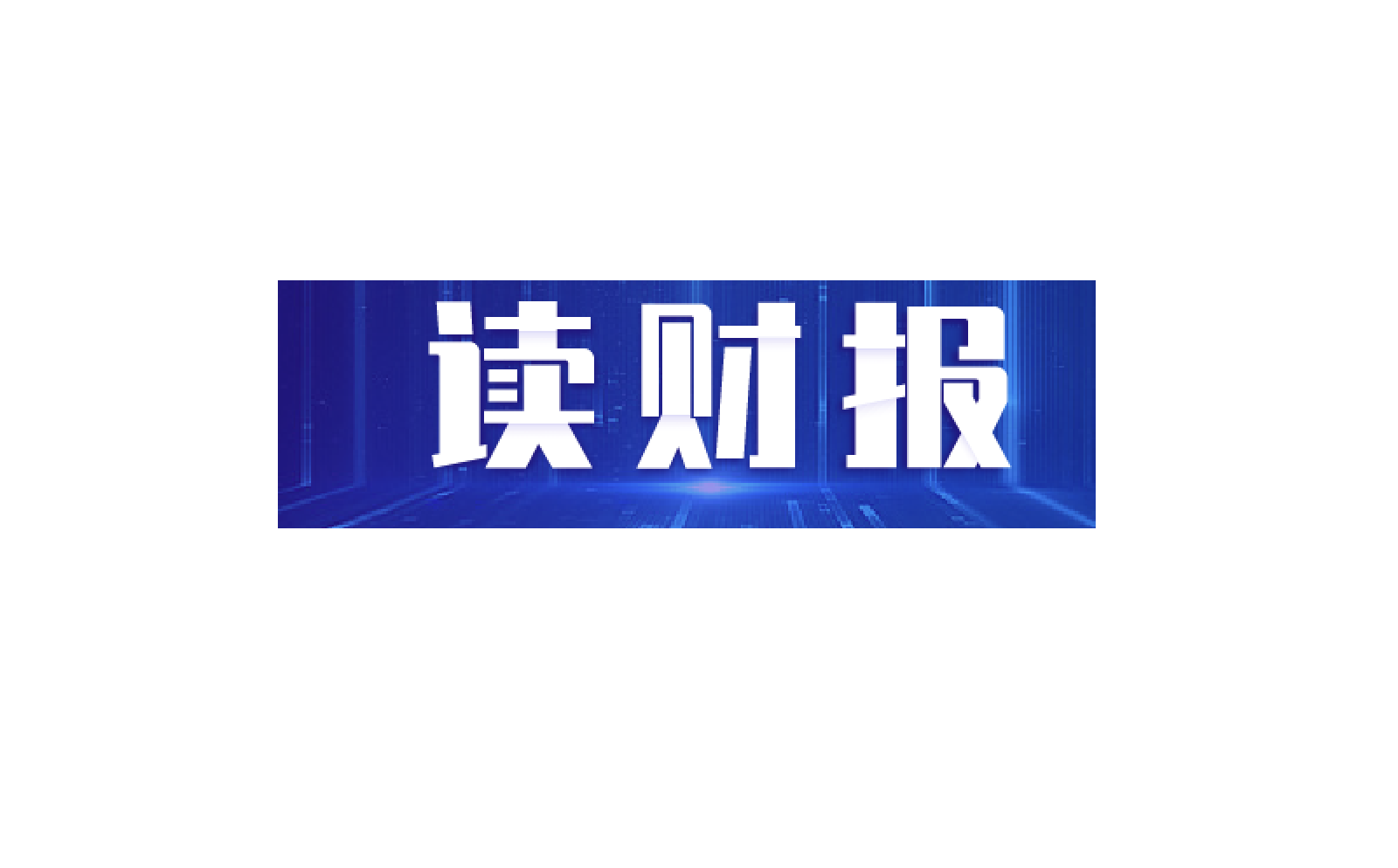 【读财报】家电行业2025年业绩预告透视：近七成公司预盈 三花智控、科沃斯利润超10亿元