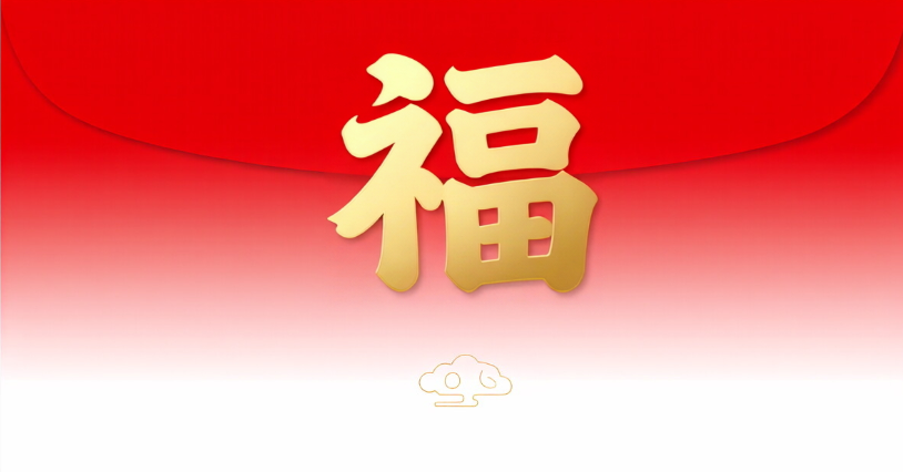 如何布局春节红包行情？两个重要方向都不容错过！