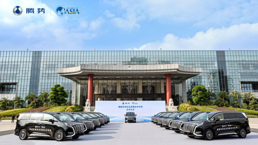腾势汽车携手博鳌亚洲论坛，以中国豪华新能源之力赋能国际发展
