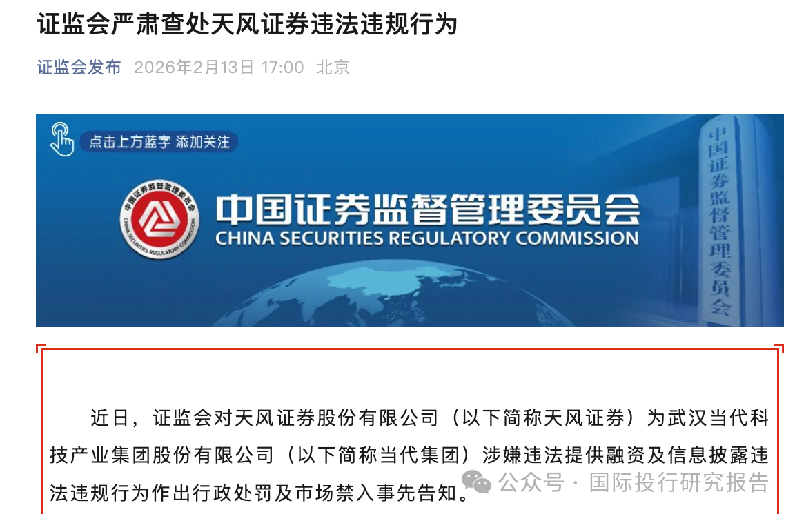 证监会：对天风证券和当代集团合计处以2500万元的顶格罚款，对9名责任人员合计罚款3480万元，艾路明、余磊、许欣终身证券市场禁入