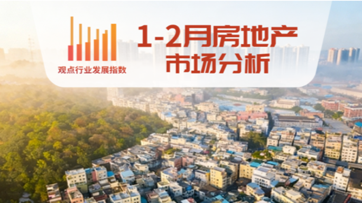 2026年2月房地产市场分析报告